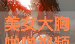 大胸美女视频,大胸美女风采展示